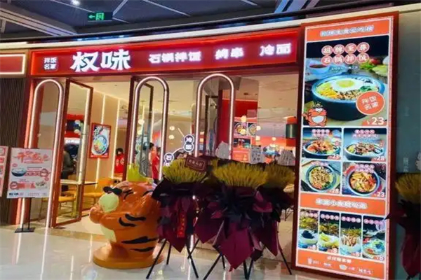 权味石锅拌饭加盟
