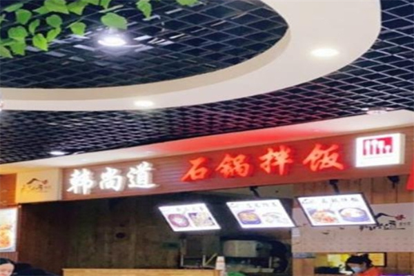 韩尚道石锅拌饭加盟