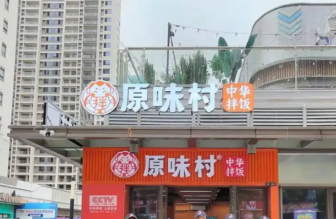 【原味村拌饭】