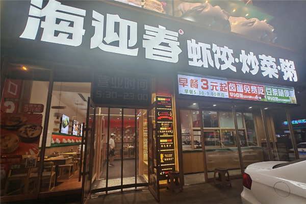 海迎春虾饺