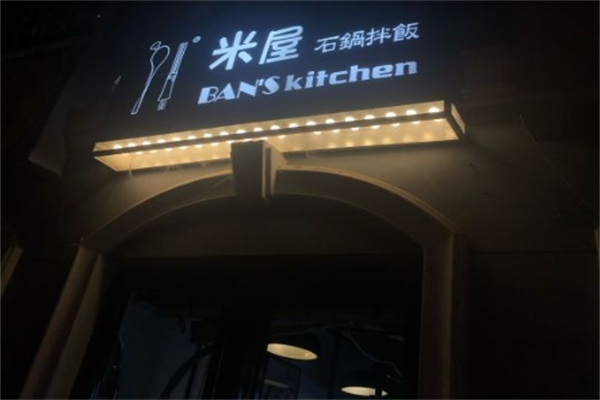 米屋石锅拌饭加盟