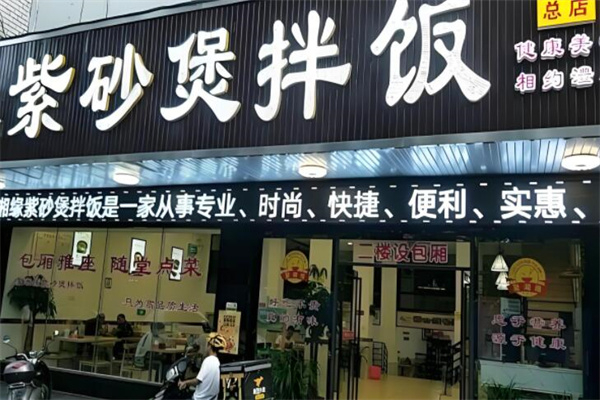 【聚湘缘紫砂煲拌饭】