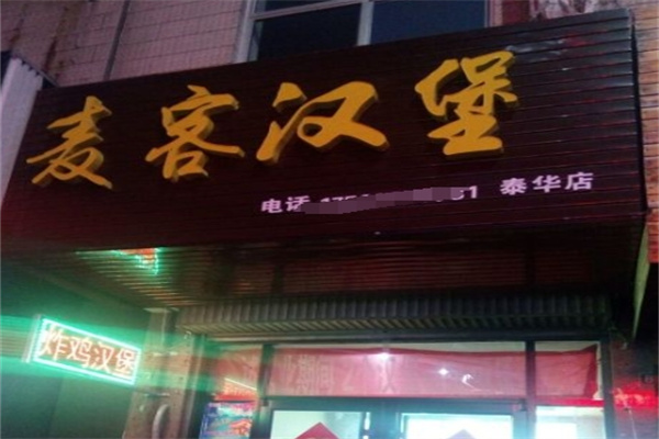 麦客炸鸡汉堡