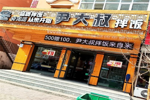 尹大叔拌饭馆加盟