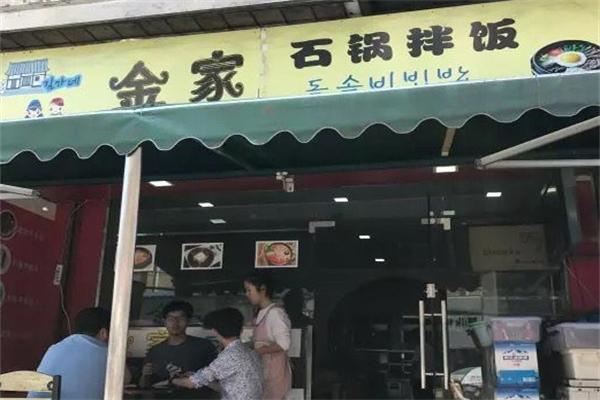 金家石锅拌饭