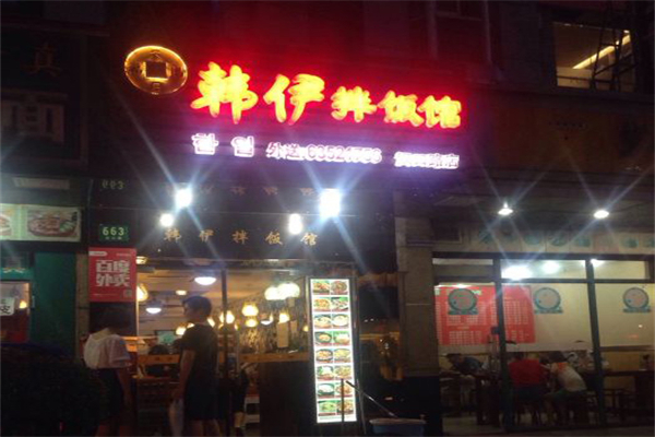韩伊拌饭馆加盟