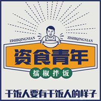 资食青年擂椒拌饭