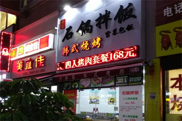 金家石锅拌饭