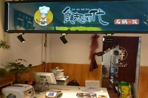 【食趣石代石锅饭】