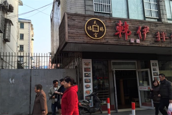 韩伊拌饭馆加盟