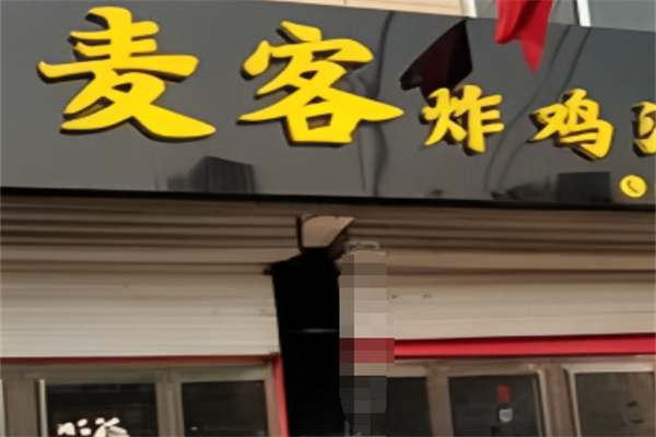 麦客炸鸡汉堡