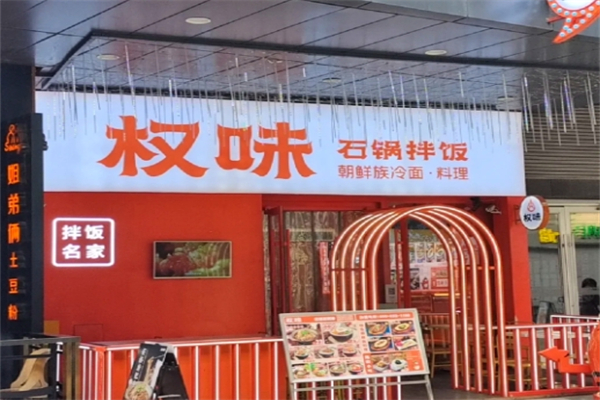 权味石锅拌饭加盟