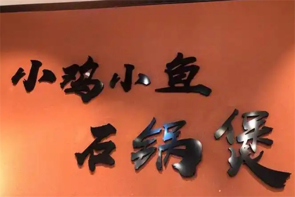 小鸡小鱼石锅煲加盟