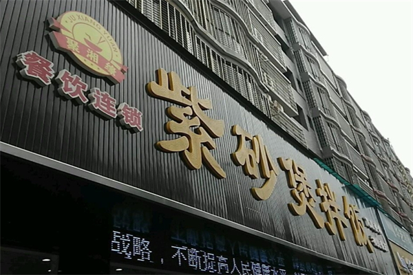 聚湘缘紫砂煲拌饭加盟