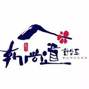 韩尚道石锅拌饭