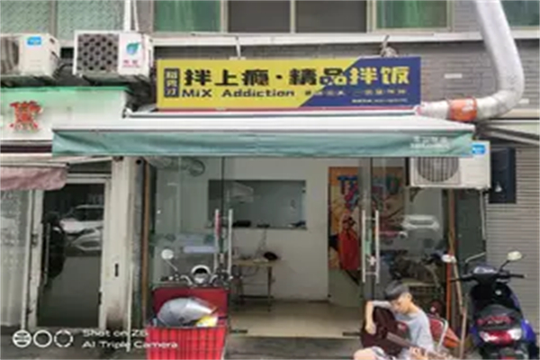 拌上瘾精品拌饭加盟
