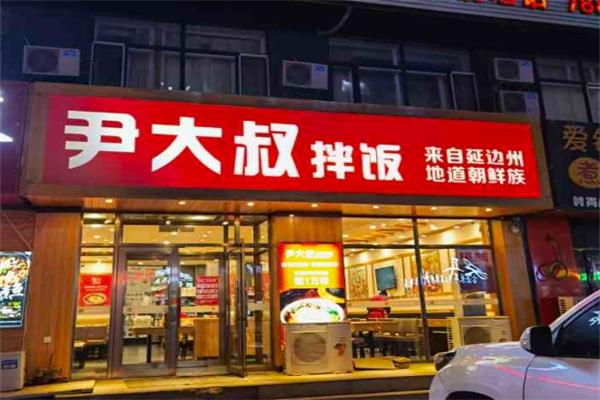 【尹大叔拌饭馆】