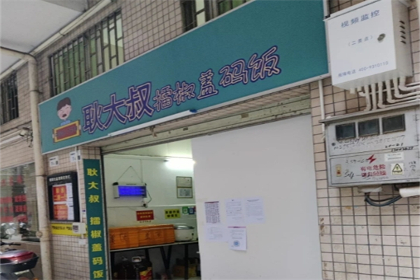 【耿大叔擂椒拌饭】