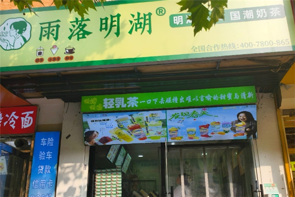 【雨落明湖奶茶】