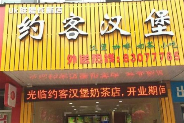 约客汉堡