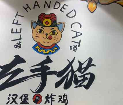 喵喵左手猫炸鸡汉堡