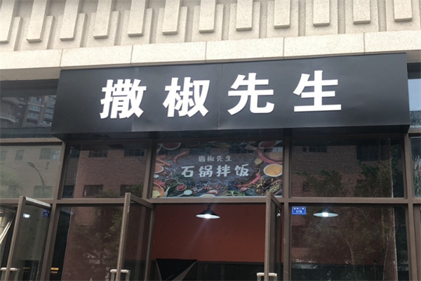撒椒先生石锅拌饭加盟
