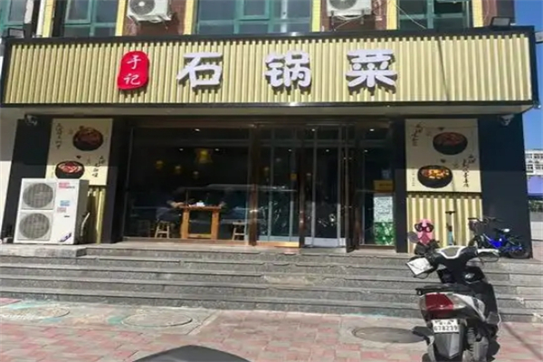 于记石锅菜加盟