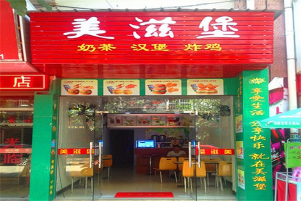 美滋堡