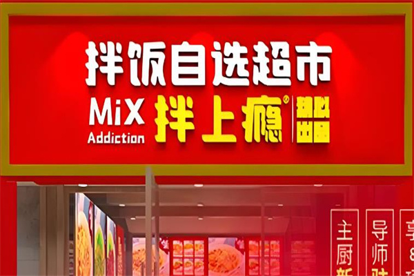 拌上瘾精品拌饭加盟