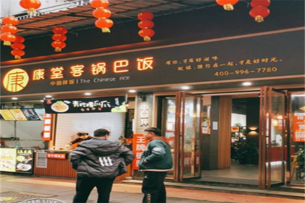 康堂客锅巴饭拌饭加盟