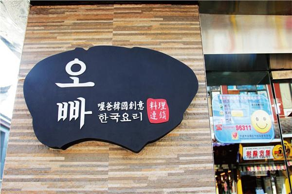 【喔爸石锅拌饭】