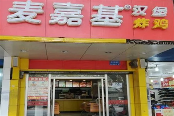 麦佳基汉堡店加盟