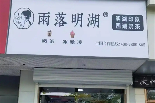【雨落明湖奶茶】