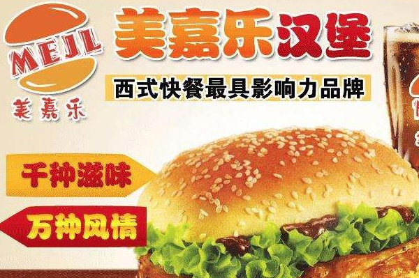 美嘉乐汉堡