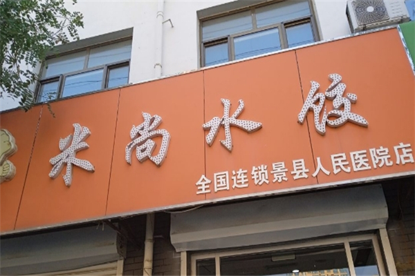 米尚水饺