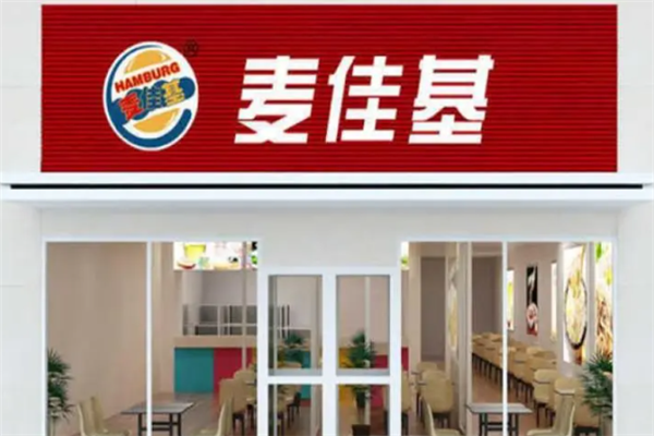 麦佳基汉堡店加盟