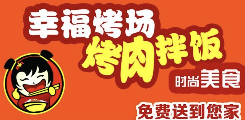 幸福烤场烤肉拌饭