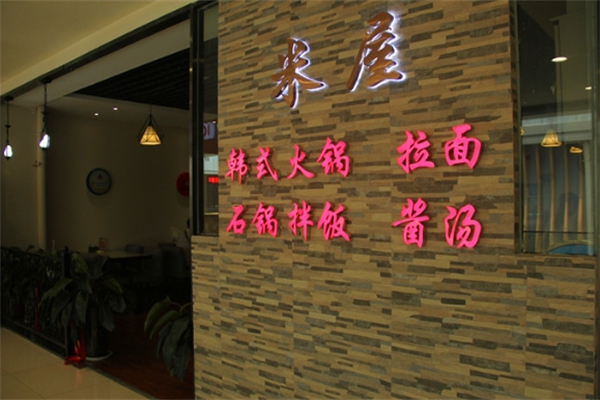 【米屋石锅拌饭】
