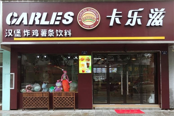卡乐兹汉堡