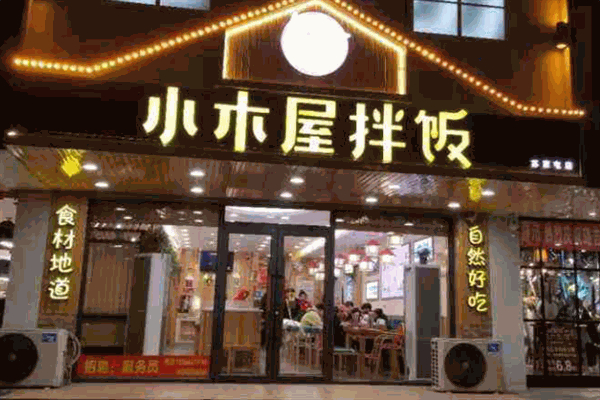 【小木屋石锅拌饭】