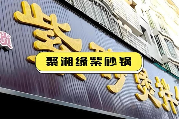 聚湘缘紫砂煲拌饭加盟