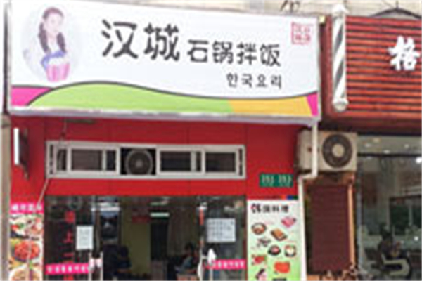 汉城石锅拌饭加盟