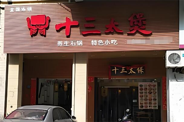 十三太煲石锅加盟