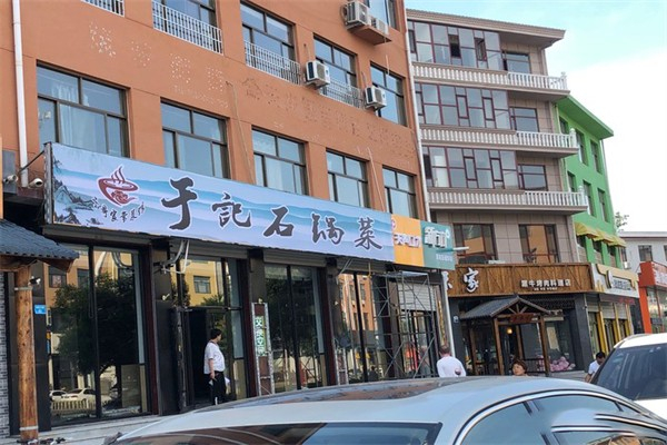 于记石锅菜加盟