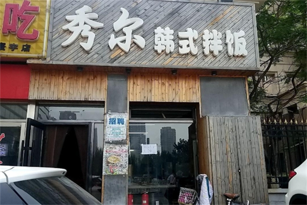 【秀尔韩式拌饭】