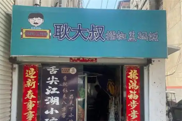 耿大叔擂椒拌饭加盟