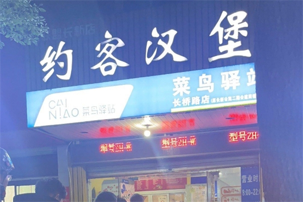 约客汉堡加盟