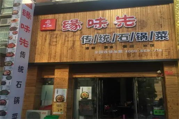 【缘味先石锅菜】
