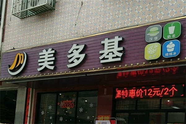 美多基汉堡