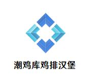 潮鸡库鸡排汉堡